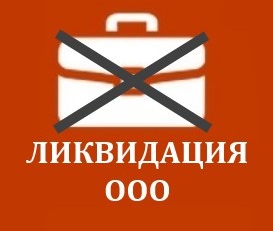 Ликвидация ООО: пошаговая инструкция