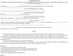 Образец кассационной жалобы