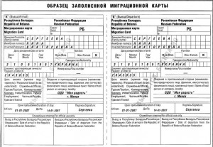 Образец заполнения миграционной карты России