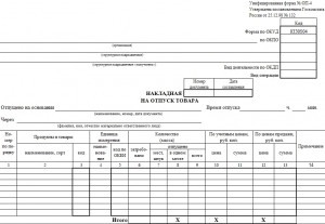 Образец накладной на отпуск товара