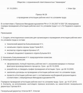 Образец приказа о создании аттестационной комиссии рабочих мест