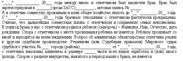 Причина развода в исковом заявлении