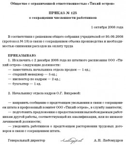 Приказ о сокращении штата образец составления