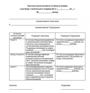 Образец протокола разногласий к договору