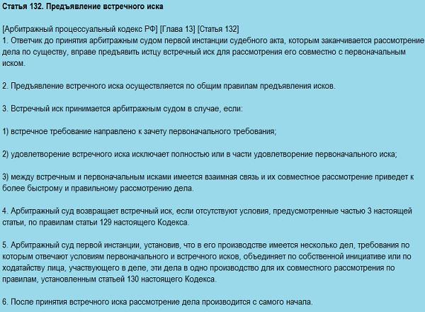 Предъявление встречного иска согласно статье 132 ГК РФ