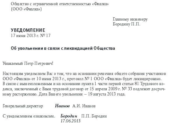 Уведомление об увольнении в связи с ликвидацией