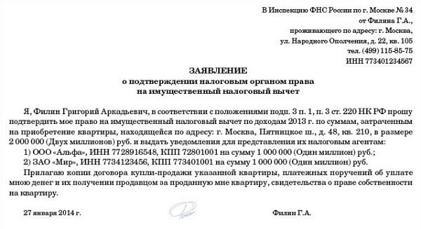 Заявление на имущественный вычет при покупке квартиры у нескольких работодателей