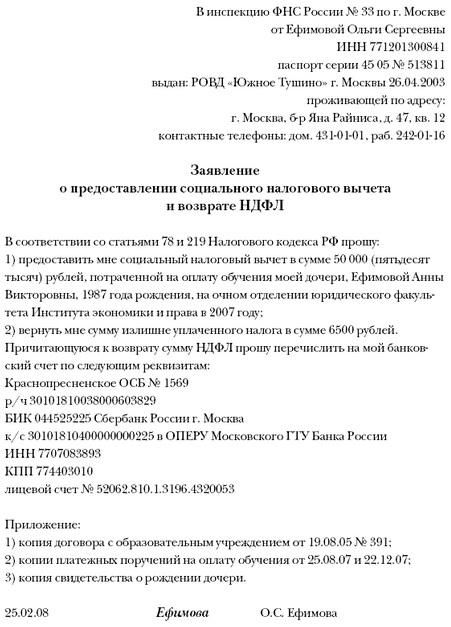 Заявление о предоставлении налогового вычета на обучение