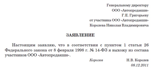 заявление участника о выходе из ооо образец 2016