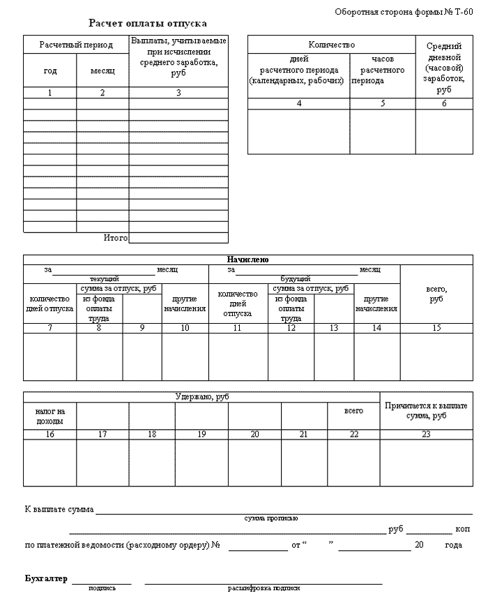 Образец заполнения т 60 записка расчет о предоставлении отпуска работнику