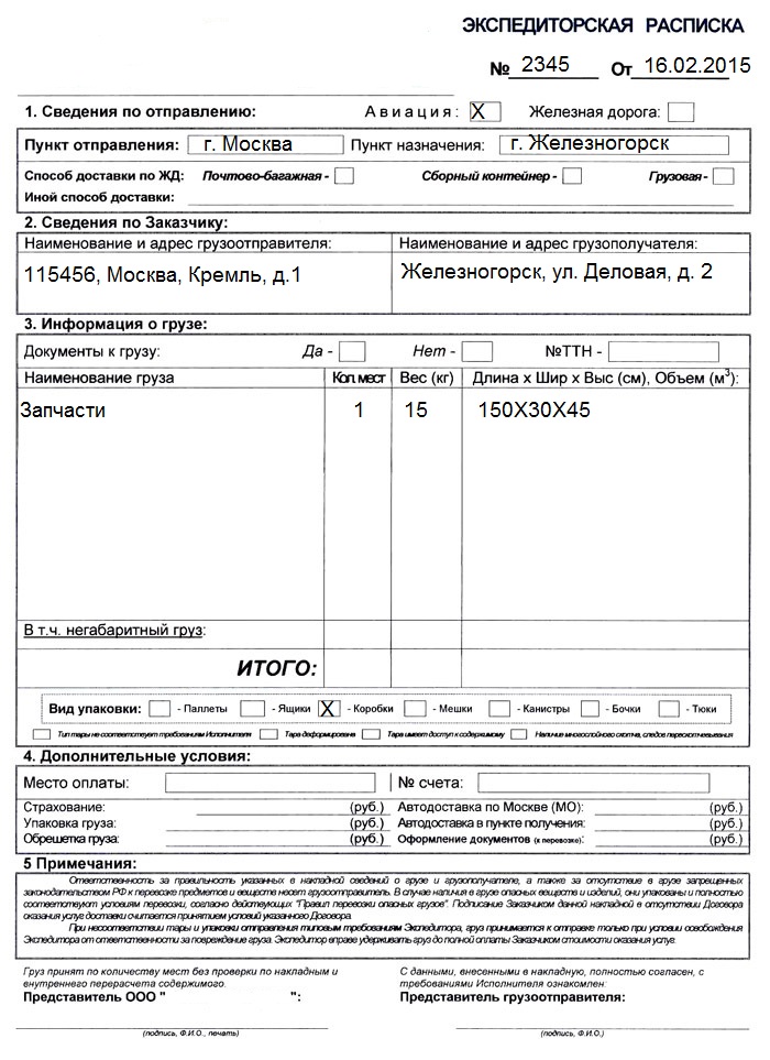 Образец экспедиторской расписки по договору транспортной экспедиции