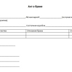 Образец акт о браке продукции образец
