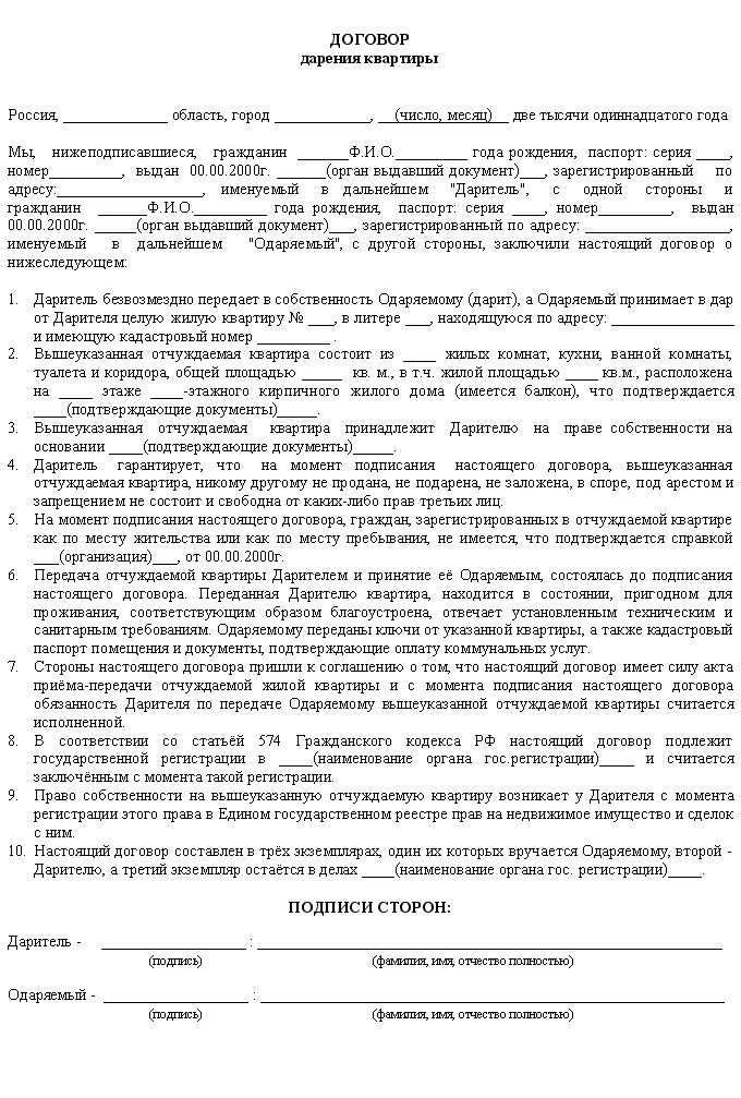 Образец дарственной на квартиру между близкими родственниками для подачи в мфц образец