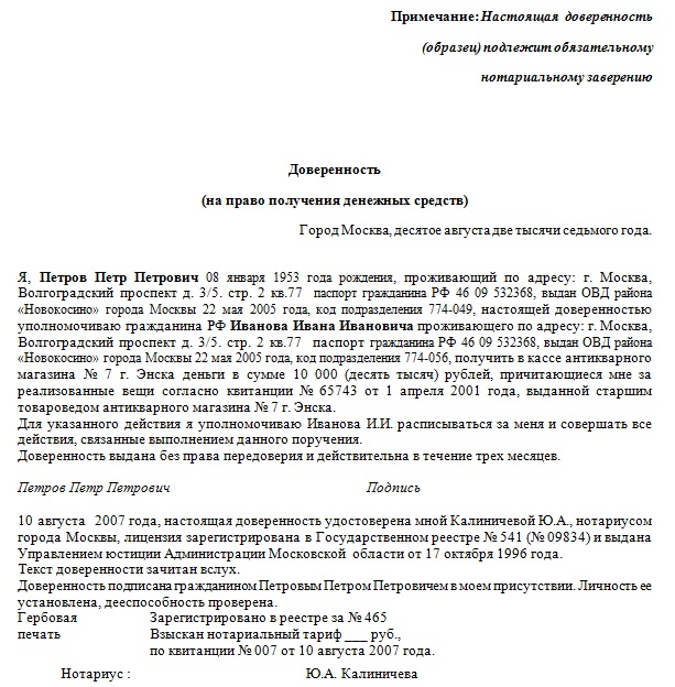 Образец доверенности на право получения денежных средств