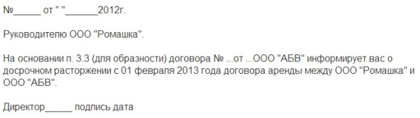 Уведомление о расторжении договора аренды в одностороннем порядке образец от арендодателя