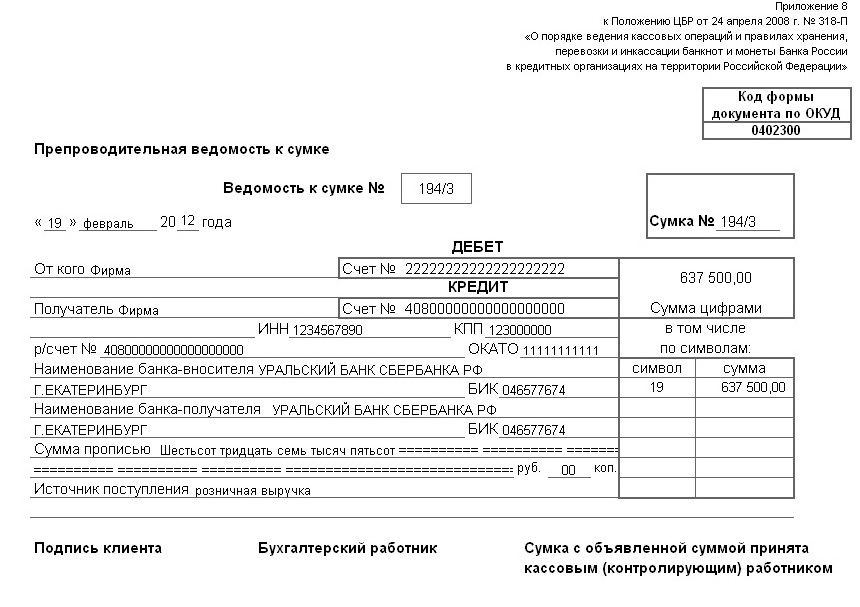 C заполнить. Сопроводительную ведомость к инкассаторской сумке. • Накладная к сумке 0402300; • квитанция к сумке 0402300. Препроводительная ведомость к сумке образец заполнения. Препроводительная ведомость к сумке форма 0402300.