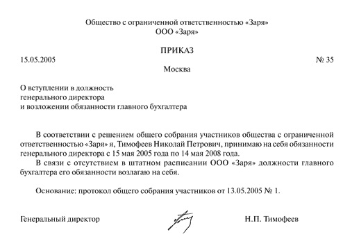 Образец приказа о приеме на работу генерального директора ооо