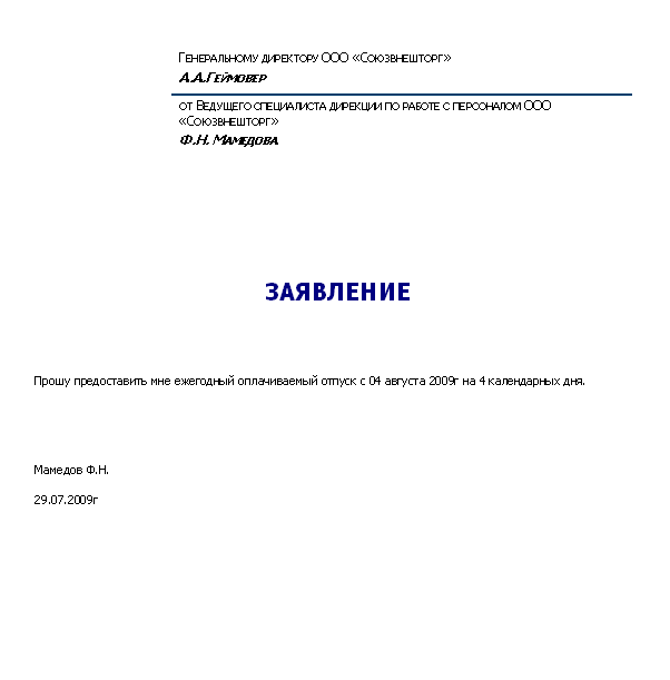 Заявление на отпуск через 6 месяцев образец