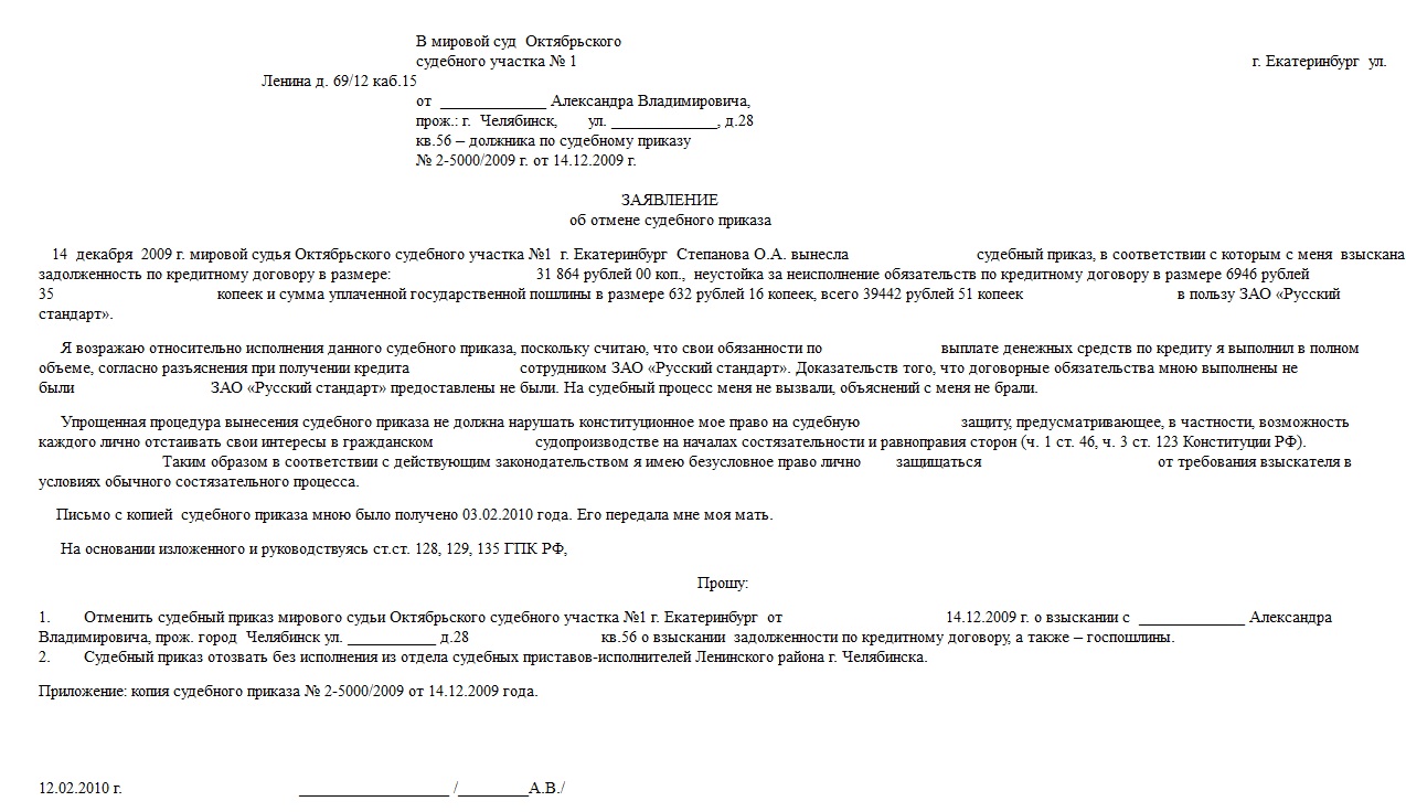 Заявление об отмене судебного приказа образец мировой суд по кредиту на основании истечения срока