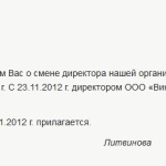 Образец уведомления контрагентов о смене генерального директора образец