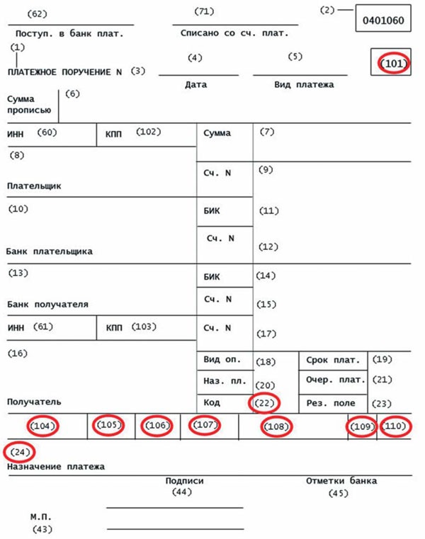 Образец платежного поручения коды полей