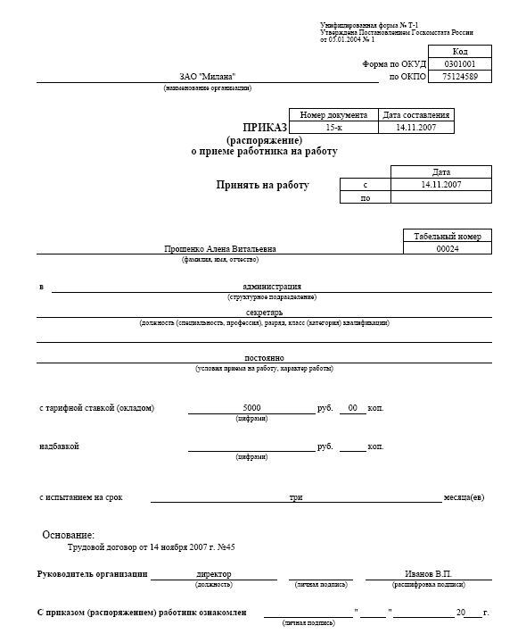 Образец приказа на прием работника