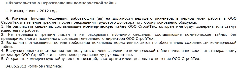 Образец соглашения о неразглашении коммерческой тайны с работником