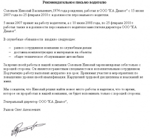 Рекомендательное письмо от работодателя сотруднику для новой работы водителя образец