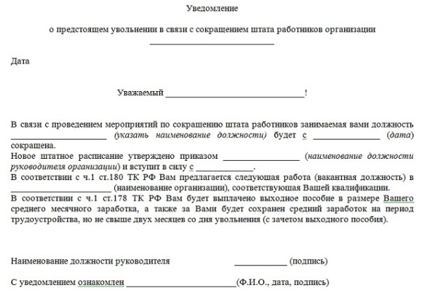 Уведомление о сокращении работника образец рб