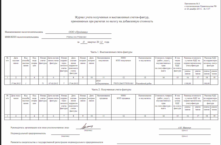 Журнал учета полученных и выставленных счетов фактур образец заполнения